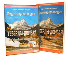 Видеоэнциклопедия =Теберда - Домбай=